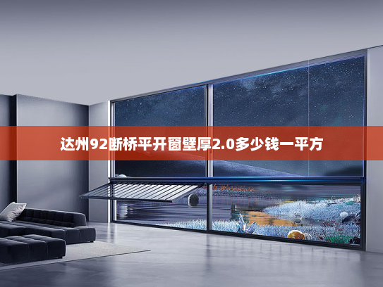 达州92断桥平开窗壁厚2.0多少钱一平方