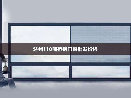 达州110断桥铝门窗批发价格