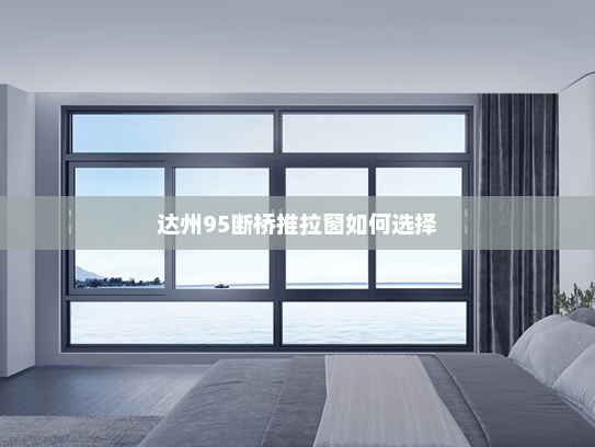 达州95断桥推拉窗如何选择