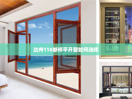 达州110断桥平开窗如何选择