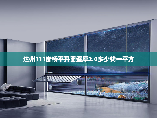 达州111断桥平开窗壁厚2.0多少钱一平方