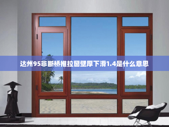 达州95非断桥推拉窗壁厚下滑1.4是什么意思