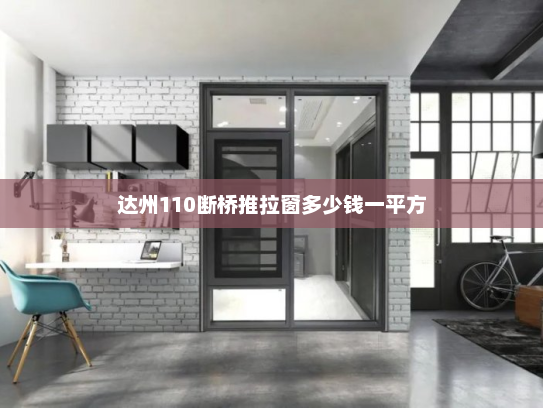 达州110断桥推拉窗多少钱一平方