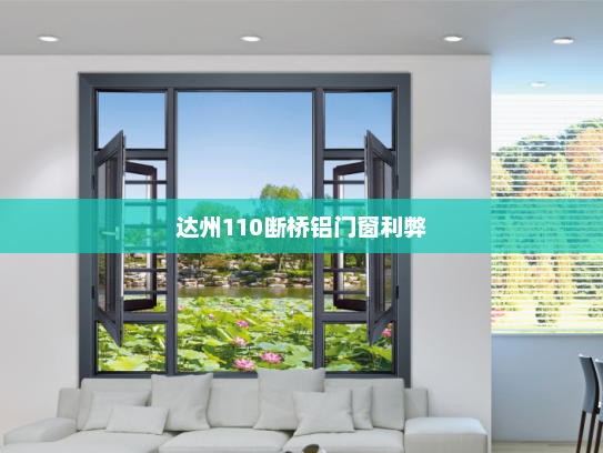 达州110断桥铝门窗利弊