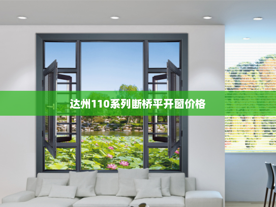 达州110系列断桥平开窗价格