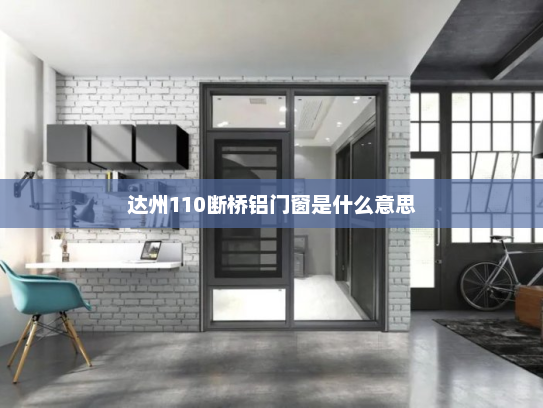 达州110断桥铝门窗是什么意思