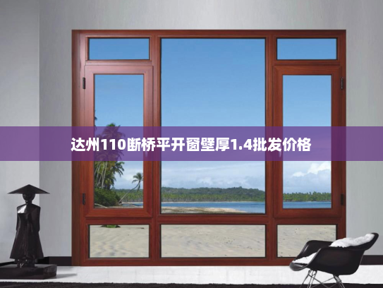 达州110断桥平开窗壁厚1.4批发价格