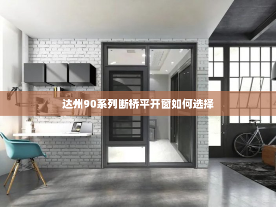 达州90系列断桥平开窗如何选择