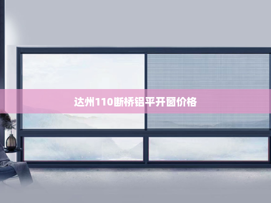 达州110断桥铝平开窗价格