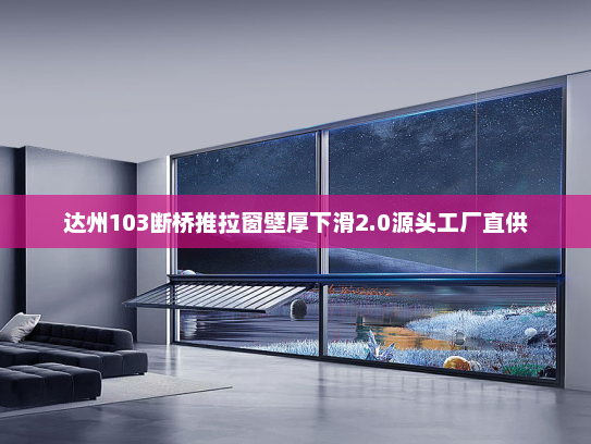 达州103断桥推拉窗壁厚下滑2.0源头工厂直供