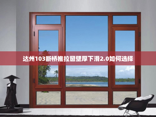 达州103断桥推拉窗壁厚下滑2.0如何选择