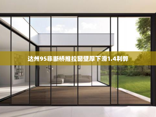 达州95非断桥推拉窗壁厚下滑1.4利弊