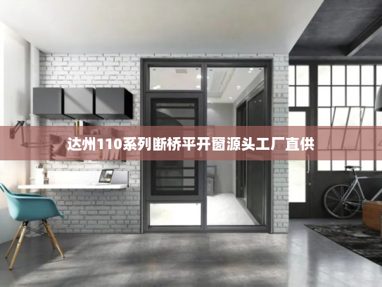 达州110系列断桥平开窗源头工厂直供