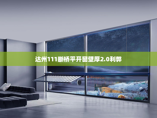 达州111断桥平开窗壁厚2.0利弊