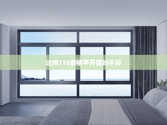 达州110断桥平开窗好不好
