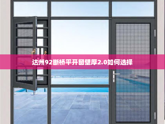 达州92断桥平开窗壁厚2.0如何选择