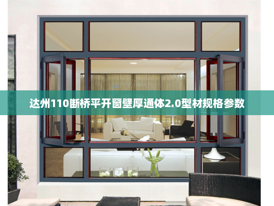 达州110断桥平开窗壁厚通体2.0型材规格参数