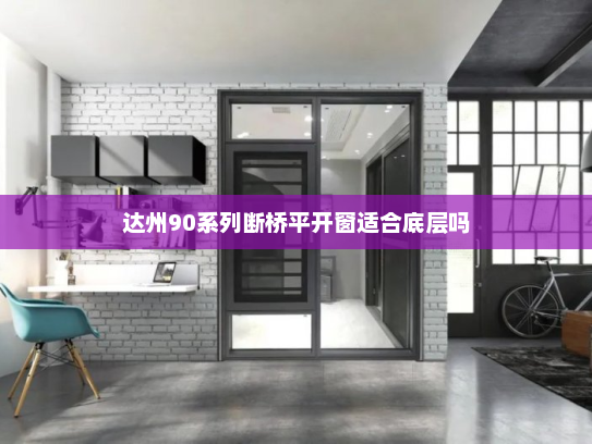 达州90系列断桥平开窗适合底层吗