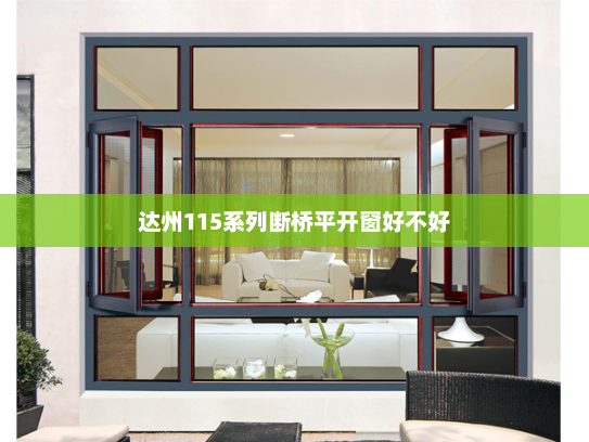 达州115系列断桥平开窗好不好
