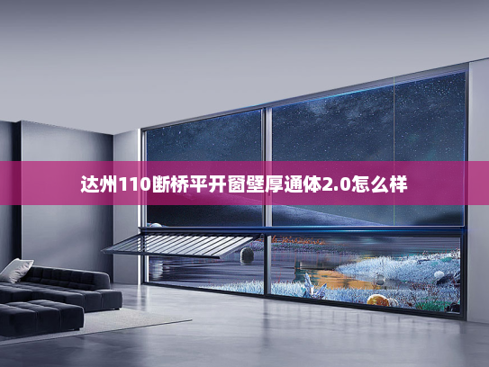 达州110断桥平开窗壁厚通体2.0怎么样