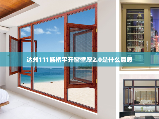 达州111断桥平开窗壁厚2.0是什么意思