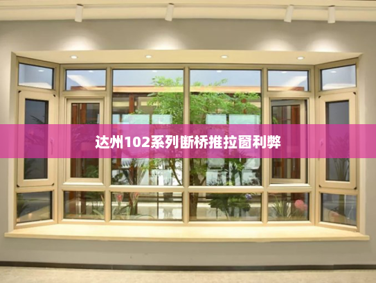 达州102系列断桥推拉窗利弊