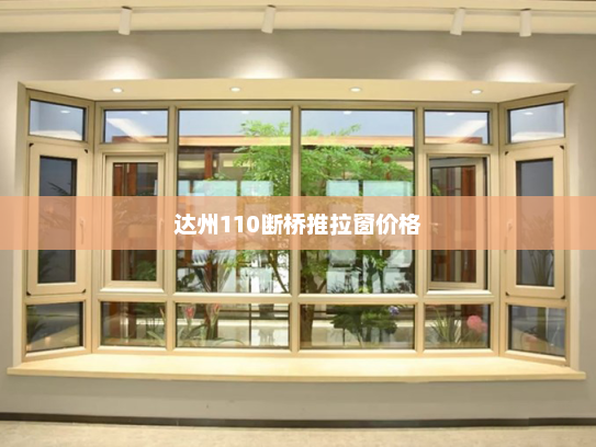达州110断桥推拉窗价格