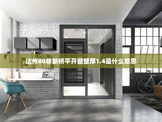 达州80非断桥平开窗壁厚1.4是什么意思