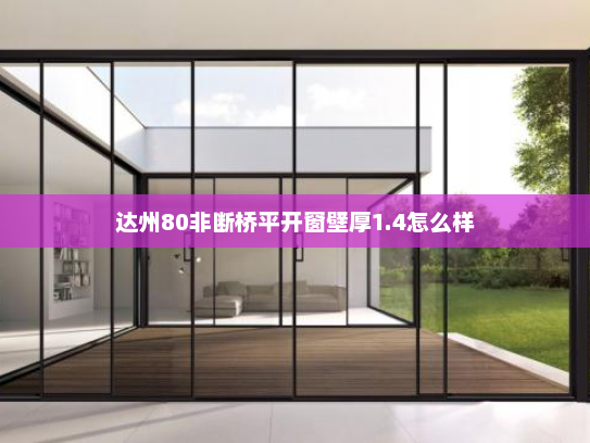 达州80非断桥平开窗壁厚1.4怎么样