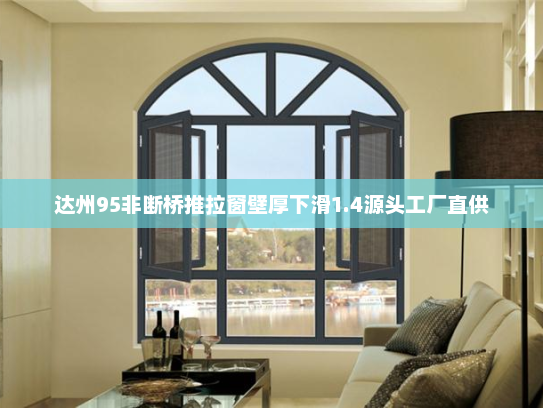达州95非断桥推拉窗壁厚下滑1.4源头工厂直供