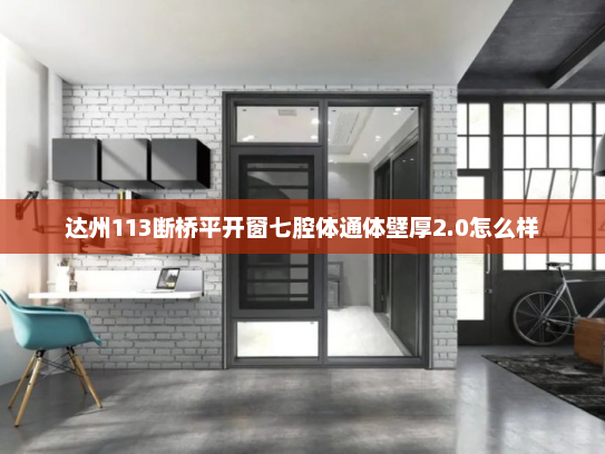 达州113断桥平开窗七腔体通体壁厚2.0怎么样