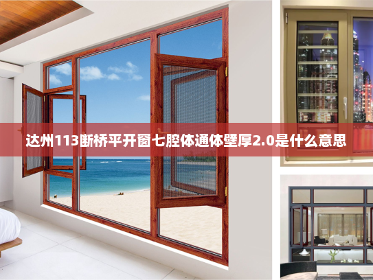 达州113断桥平开窗七腔体通体壁厚2.0是什么意思