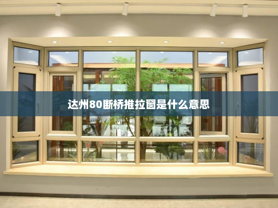 达州80断桥推拉窗是什么意思