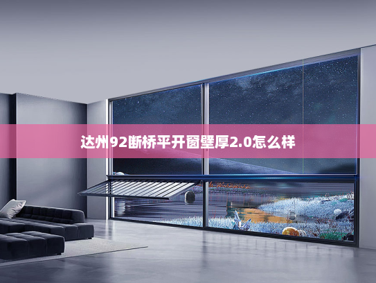 达州92断桥平开窗壁厚2.0怎么样