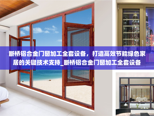 断桥铝合金门窗加工全套设备，打造高效节能绿色家居的关键技术支持_断桥铝合金门窗加工全套设备