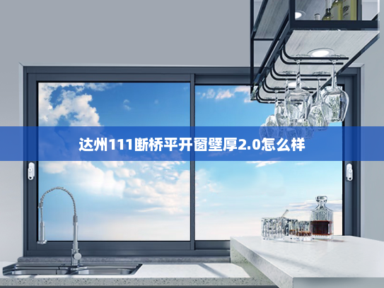 达州111断桥平开窗壁厚2.0怎么样