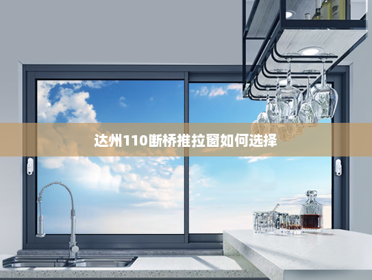 达州110断桥推拉窗如何选择