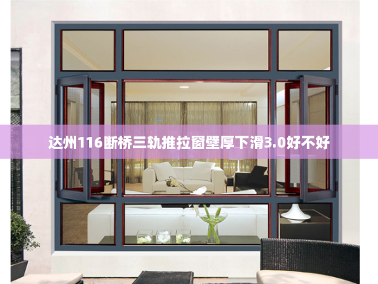 达州116断桥三轨推拉窗壁厚下滑3.0好不好