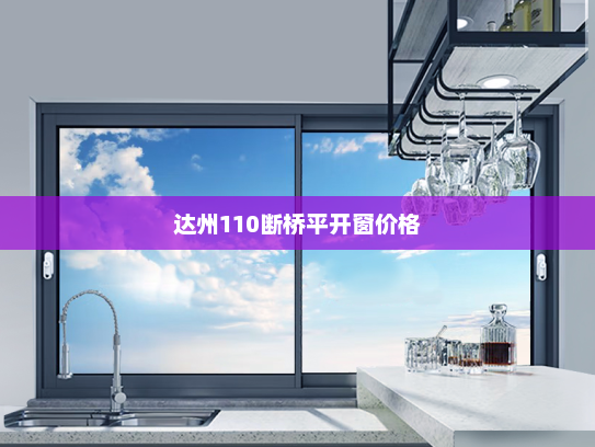 达州110断桥平开窗价格