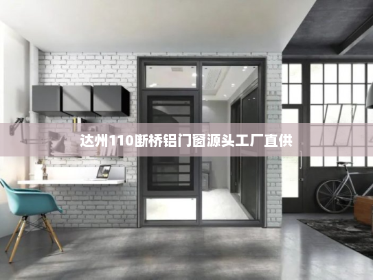 达州110断桥铝门窗源头工厂直供