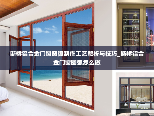 断桥铝合金门窗圆弧制作工艺解析与技巧_断桥铝合金门窗圆弧怎么做