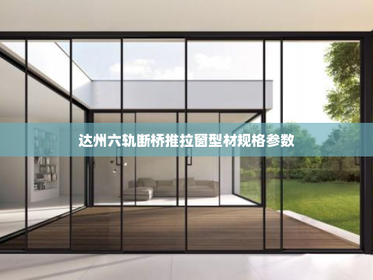 达州六轨断桥推拉窗型材规格参数