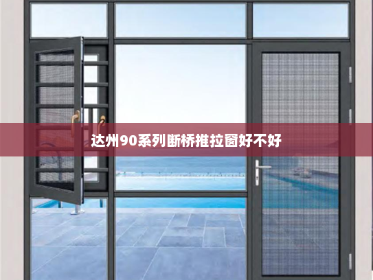 达州90系列断桥推拉窗好不好