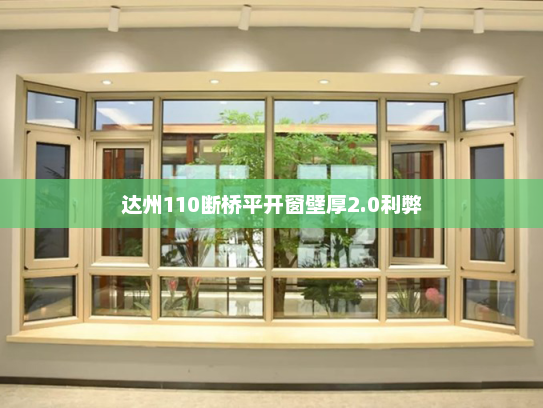 达州110断桥平开窗壁厚2.0利弊