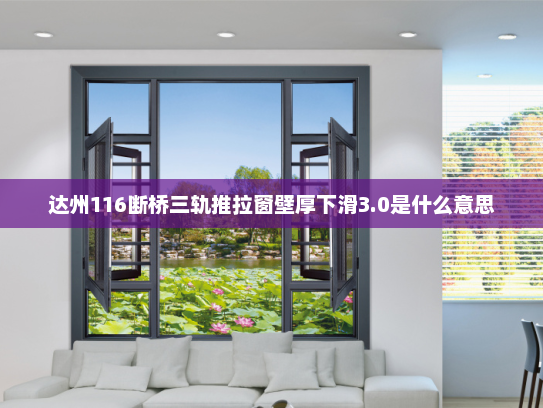 达州116断桥三轨推拉窗壁厚下滑3.0是什么意思